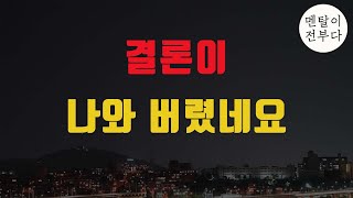 또 다시 나와버린 너무나 결정적인 증거... 주식시장의 앞날은?