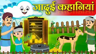 5 अनोखी जादुई कहानियां | Top 5 Magical Story in Hindi | New Bedtime Moral Stories | Fairy tales