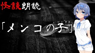 【CeVIO朗読】怪談「メンコの子」【怖い話・不思議な話・都市伝説・人怖・実話怪談・恐怖体験】