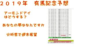 ２０１９年　有馬記念予想【ぜんこうの競馬予想　馬柱確定後展望　アーモンドアイはどうする】