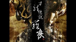 霹靂天命之【戰禍邪神ll破邪傳】第二片尾曲《神話》-羅喉