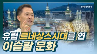 상징으로 보는 여행 30회 유럽의 르네상스 시대를 연 이슬람 문명ㅣ오동석 인문여행작가