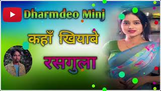 कहाँ खियाबे रसगुला  New Nagpuri # Dharmdeo Minj