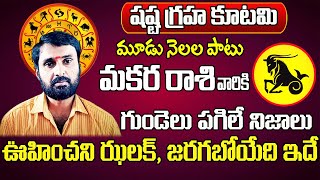 షష్ట గ్రహ కూటమి | Makara Rasi 2025 To 2026 Telugu | 2025 Makara Rasi Phalalu In Telugu | Sreekaram