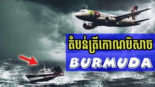 រឿងរ៉ាវអាថ៌កំបាំងរនៃតំបន់ត្រីកោណបីសាច