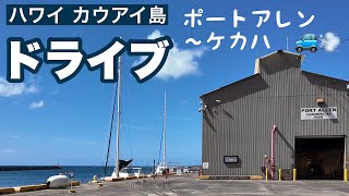 【ハワイ カウアイ島】ドライブ♪ポートアレン〜ケカハ