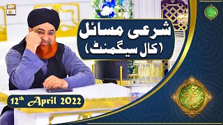 Rehmat e Sehr | Shan e Ramazan | Mufti Akmal | Sharai Masail(Call Segment)| 12th April 2022