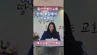 일산연예인교회 돈에 묽임에서 자유해짐 예수님을 만나세요~~