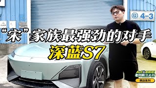 比亚迪宋Plus的最强竞争对手-深蓝S7