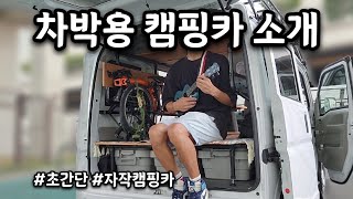 38만엔으로 구매해서 만든 자작 캠핑카를 소개합니다.