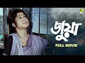 Juwa | জুয়া - Full Movie | Satabdi Roy | Soumitra Chatterjee | Sanjib Dasgupta