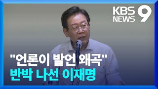 이재명 “언론이 발언 왜곡” 거듭 주장…당내에서도 쓴소리 / KBS  2022.07.30.