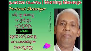 എന്തു വിശേഷത കൂട്ടുകാരിൽ നിന്ന് നമുക്കുണ്ട്?    | പ്രഭാത വചനം      Eva. Koshy Kulangara