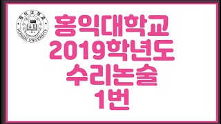 홍익대 2019학년도 수리논술 기출 1번