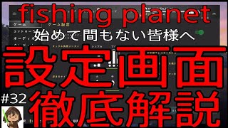 fishing planet #32 『オススメの設定方法紹介！初心者様必見！ (TwitterDM質問頂きました🙇‍♂️)』始めて間もない皆様へ🎣#フィッシングプラネット#fishingplanet