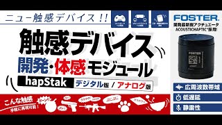 触感デバイス開発/体感モジュール hapStak 採用アクチュエーター ACOUSITCHAPTIC® 参考動画