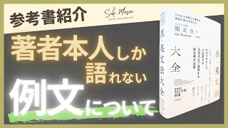 関 正生【本紹介】関正生がどれほど例文にこだわっているかを語ります　№281