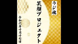 『笑顔プロジェクト』2024年10月17日放送分