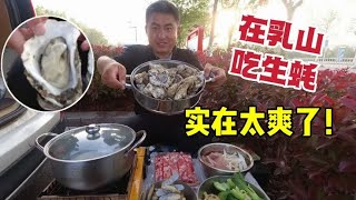 在山东乳山品味纯正的乳山生蚝，个大肉肥鲜嫩多汁，配上火锅真爽