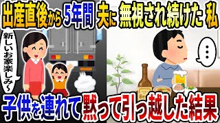 出産直後から5年間夫に無視され続けた私→子供を連れて黙って引っ越し永遠に無視した結果【2ch修羅場スレ・ゆっくり解説】