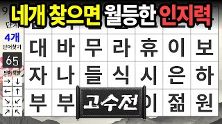 단어 4개는 매우 찾기 어렵습니다 | 숨은단어찾기,치매예방,치매테스트,치매예방퀴즈,단어퀴즈,치매예방활동,낱말퀴즈