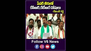 పేపర్ లీకులో కేసీఆర్,కేటీఆరే దోషులు| Revanth Reddy On TSPSDC Paper Leak | V6 Shorts