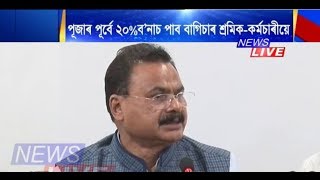 পূজাৰ পূৰ্বে ২০ শতাংশ ব’নাচ লাভ কৰিব অসম চাহ নিগমৰ অধীনৰ বাগিচা সমূহৰ শ্ৰমিকসকলে