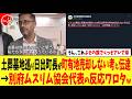 【うん、このよその国でくっそアレで草】土葬墓地巡り日出町長が町有地売却しない考え伝達→別府ムスリム協会代表の反応ワロタw