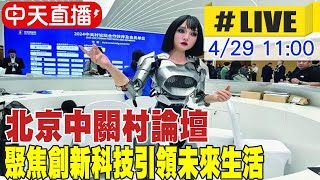 【中天直播#LIVE】北京中關村論壇 聚焦創新科技引領未來生活 20240429 @全球大視野Global_Vision