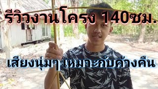 รีวิวว่าวจุฬาโคราช 140 ซม. ปีกแหลม #ว่าว #ว่าวจุฬา #ว่าวจุฬาโคราช