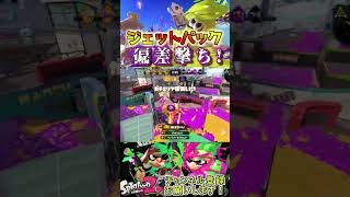 ジェットパックの偏差直撃が気持ち良すぎる！！！#スプラトゥーン2 #スプラ2 #ジェットパック #shorts