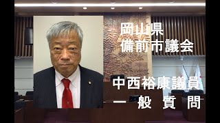 5 中西裕康議員一般質問