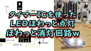 LEDほわっと点灯ほわっと消灯回路