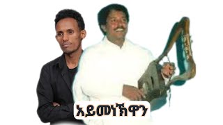 ድምፃዊ ደጀን ተሃድሶ ናይ አያና ክቡር አርቲስት ኪሮስ አለማየው አይመነኽዋን አብ መድረኽ ዝተፃወቶ Kiros Alemayew ft Dejen Tehadso