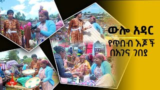 ውሎ አዳር - የጥበብ እጆች በአገና ገበያ