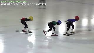 (4K)제38회 회장배 쇼트트랙대회 남초등 1,2학년 1500m 결승 (12월17일)(shorttrack)