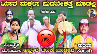 !ಯಾರ ಮಕ್ಕಳಾ ಮಾಡಬೇಕತ್ತೆ ಮಾಡಲ್ಲ ತಮ್ಮ ಚಟಕ ಮಾಡ್ಯಾರ! ವಿಧ್ಯಾಶ್ರೀ ಮಸಿಬಿನಾಳ ಗೀಗೀ ಪದ! Vidyashree masibinala!