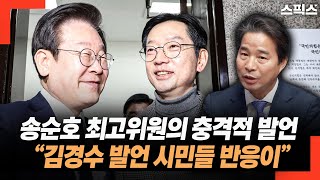 “김경수 발언 시민들 반응이” 김경수와 친분 있는 송순호 민주당 최고위원의 충격적 발언