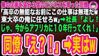 【スカッとする話】俺が担当の３億のビジネスを奪った有名大卒のエリート同僚「高卒のお前には無理だwここは大卒の俺に任せろw」→社長「よし！今から１０年アフリカへ行ってくれ！」同僚「え？」→実は