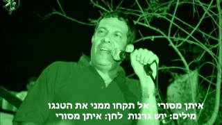 איתן מסורי - אל תקחו ממני את הטנגו