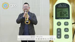 QooMute トランペット用実演動画