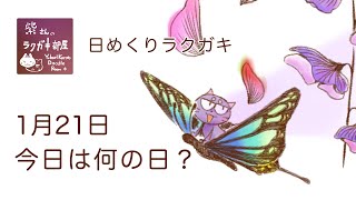 日めくりラクガキ【イラストメイキング】2020年1月21日　今日は何の日？