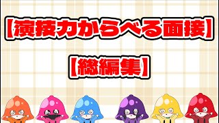 【総編集】【演技力からべる面接】