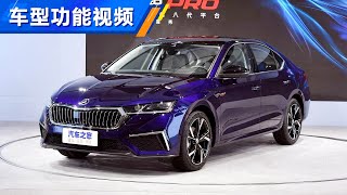 功能手册 2021款斯柯达明锐SKODA OCTAVIA PRO TSI280 DSG高配版