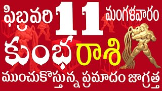 కుంభరాశి 11 ముంచుకొస్తున్న ప్రమాదం జాగ్రత్త kumbha rasi february 2025 | kumbha rasi telugu 2025#rasi