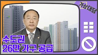 수도권 26만 가구 공급…택지개발·용적률 상향 [가상대담]