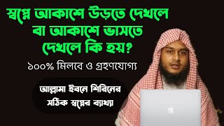 স্বপ্নে আকাশে ভাসতে দেখলে বা উড়তে দেখলে কি হয় | shopne akashe vashte dekhle ba urte dekhle ki hoy