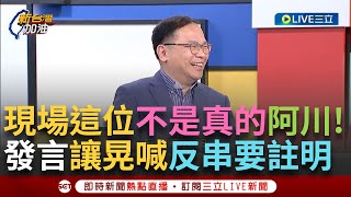 一刀未剪│這位是真的王義川嗎？ 阿川稱「相信陳佩琪諾言」 喊：相信她會把4300萬商辦捐出來！ 現場眾人大笑 鍾年晃：這段後製要寫「反串要註明」！│焦點人物大現場20250115│三立新聞台