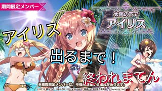 【実況】アイリス 出るまで 終われまてん！ サマーメモリーズガチャ！