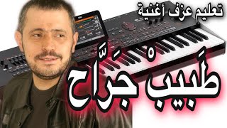 جورج وسوف-طبيب جراح تعليم عزف اغنية  Learn to play a song